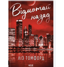 Відмотай назад — Ліз Томфорд