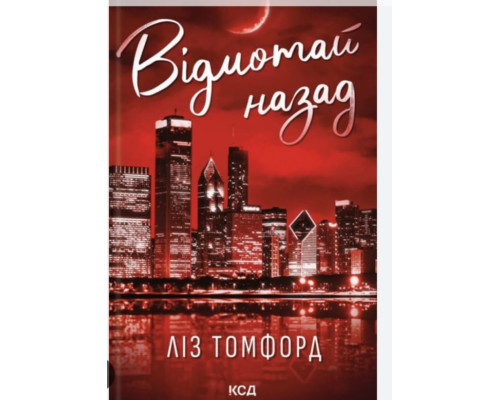 Відмотай назад — Ліз Томфорд