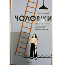 Чоловіки. Голлі Ґрамазіо