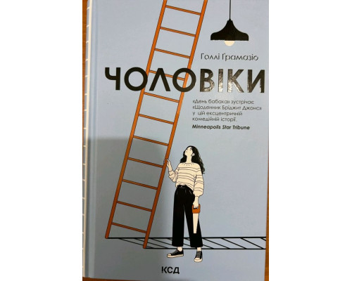 Чоловіки — Голлі Ґрамазіо  