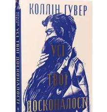 Усі твої досконалості . Коллін Гувер