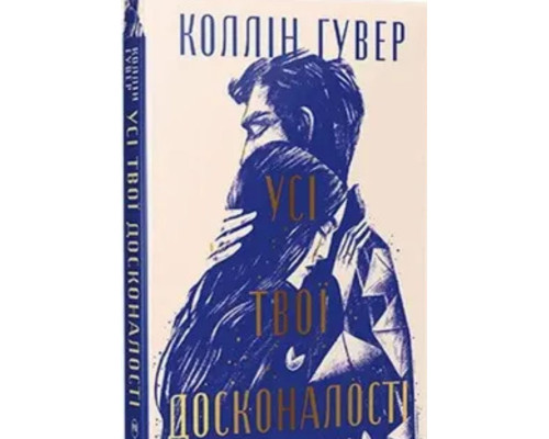 Усі твої досконалості . Коллін Гувер