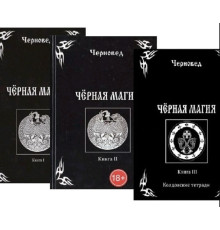 Набір Чорна магія (у 3-х книгах). Черновед 