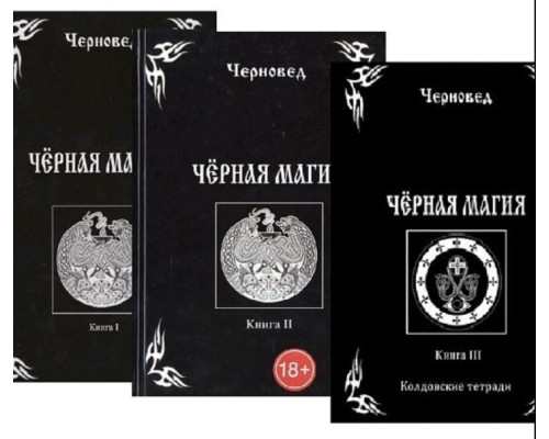 Набір Чорна магія (у 3-х книгах). Черновед 