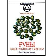 Руни. Дізнайся майбутнє за 3 хвилини! Самовчитель ворожіння — С. Матвєєва