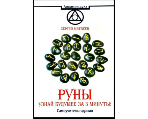 Руни. Дізнайся майбутнє за 3 хвилини! Самовчитель ворожіння