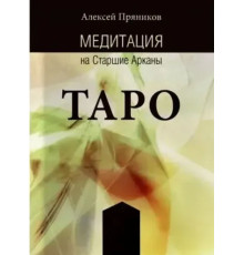 Медитація на старші аркани Таро  (Пряников А.)