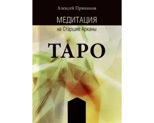 Медитація на старші аркани Таро  (Пряников А.)