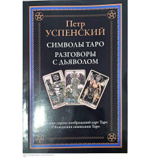 Таро символів. Розмови з дияволом. Успенський П.
