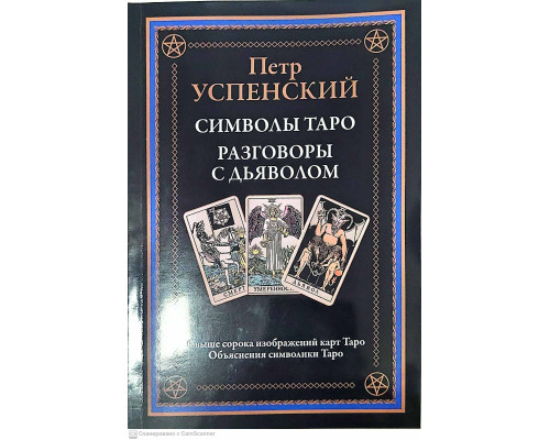Таро символів. Розмови з дияволом. Успенський П.