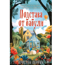 Підстава від бабусі — Крістен Перрін