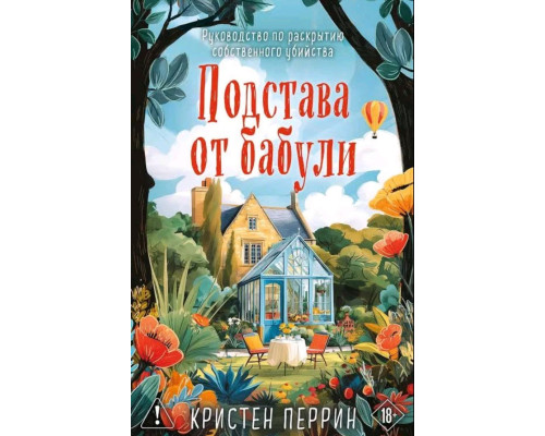 Підстава від бабусі — Крістен Перрін