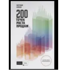 200 точок зростання продажів - Євген Алмаз