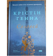 Соловей. Крістін Генна(тверда обкладинка)