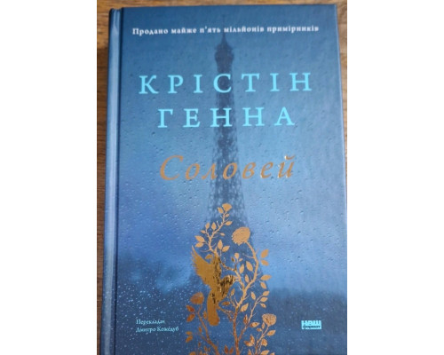 Соловей – Крістін Генна | Історичний роман