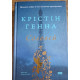 Соловей – Крістін Генна | Історичний роман
