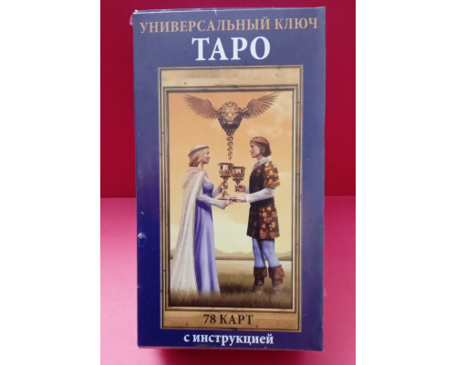 Таро Універсальний Ключ