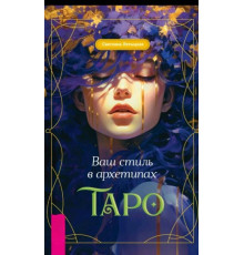 Ваш стиль в архетипах Таро.Лятицька С.