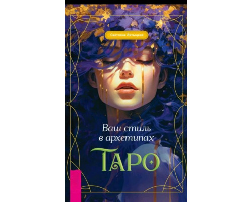 Ваш стиль в архетипах Таро — Лятицька С.