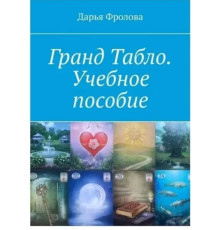 Гранд табло. Навчальний посібник — Фролова Дарія