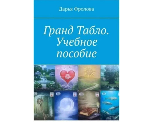 Гранд табло. Навчальний посібник — Фролова Дарія