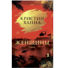 Женщины.Ханна Кристин