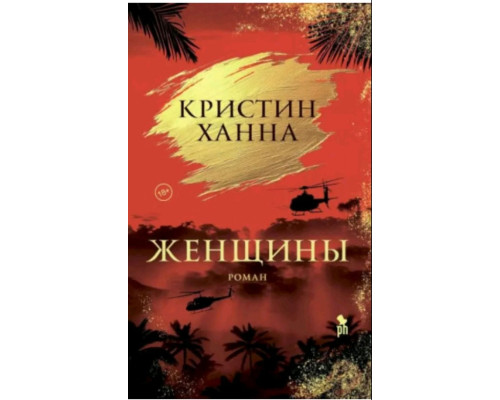 Женщины — Кристин Ханна