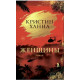 Женщины — Кристин Ханна