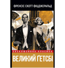 Великий Ґетсбі — Френсіс Скотт Фіцджеральд