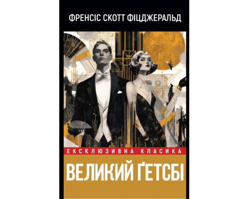 Великий Ґетсбі — Френсіс Скотт Фіцджеральд
