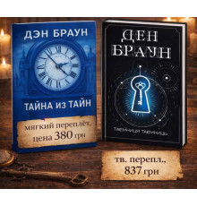 Таємниця з таємниць . Ден Браун