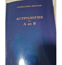 Астрология от А до Я. Руководство по составлению и истолкованию гороскопов — Ллевеллин Джордж