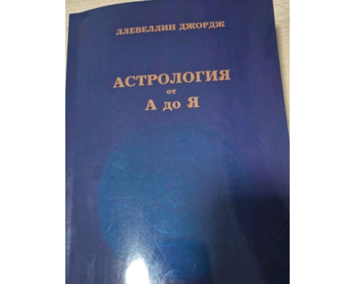 Астрология от А до Я — Ллевеллин Джордж