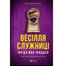 Весілля служниці Фріда Мак-Фадден