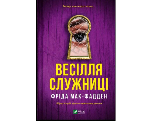 Весілля служниці — Фріда Мак-Фадден