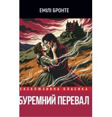 Буремний перевал — Емілі Бронте