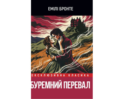 Буремний перевал — Емілі Бронте