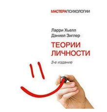Теорія особистості Лоррі Хьелл, Деніел Зиґлер.