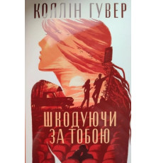 Шкодуючи за тобою Коллін Гувер