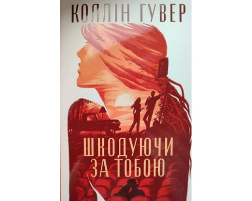 Шкодуючи за тобою— Коллін Гувер