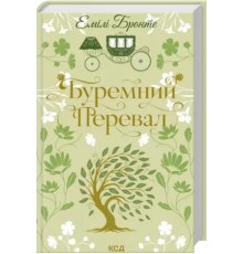 Буремний перевал — Емілі Бронте