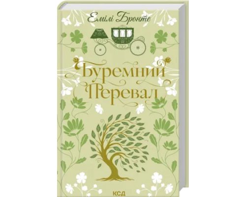 Буремний перевал — Емілі Бронте