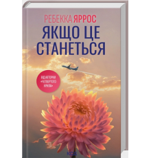 Якщо це станеться . Ребекка Яррос