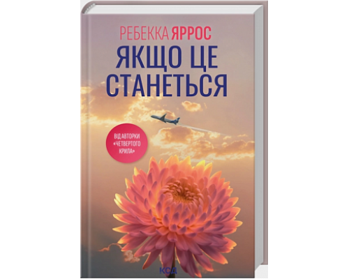 Якщо це станеться — Ребекка Яррос