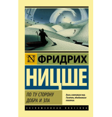 По той бік добра і зла — Фрідріх Ніцше