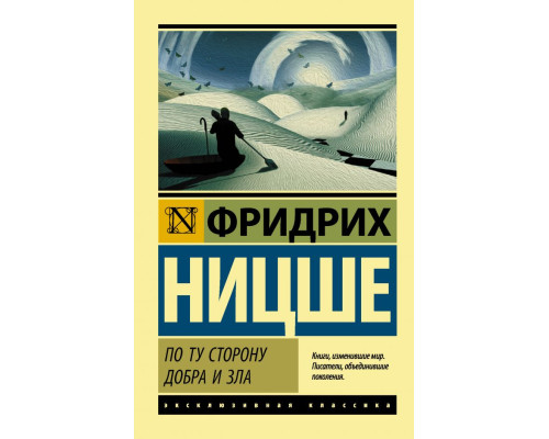 По той бік добра і зла — Фрідріх Ніцше