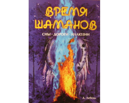 Час шаманів. Сни, дороги, ілюзії — Андрій Лебідь