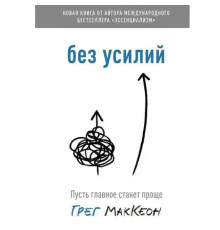 Без усилий - Грег Маккеон 