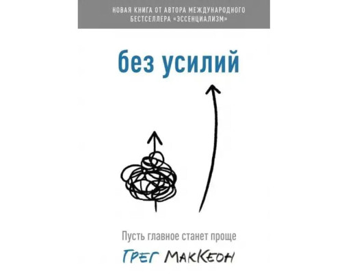 Без усилий - Грег Маккеон 