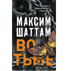 У темряві — Максим Шаттам 